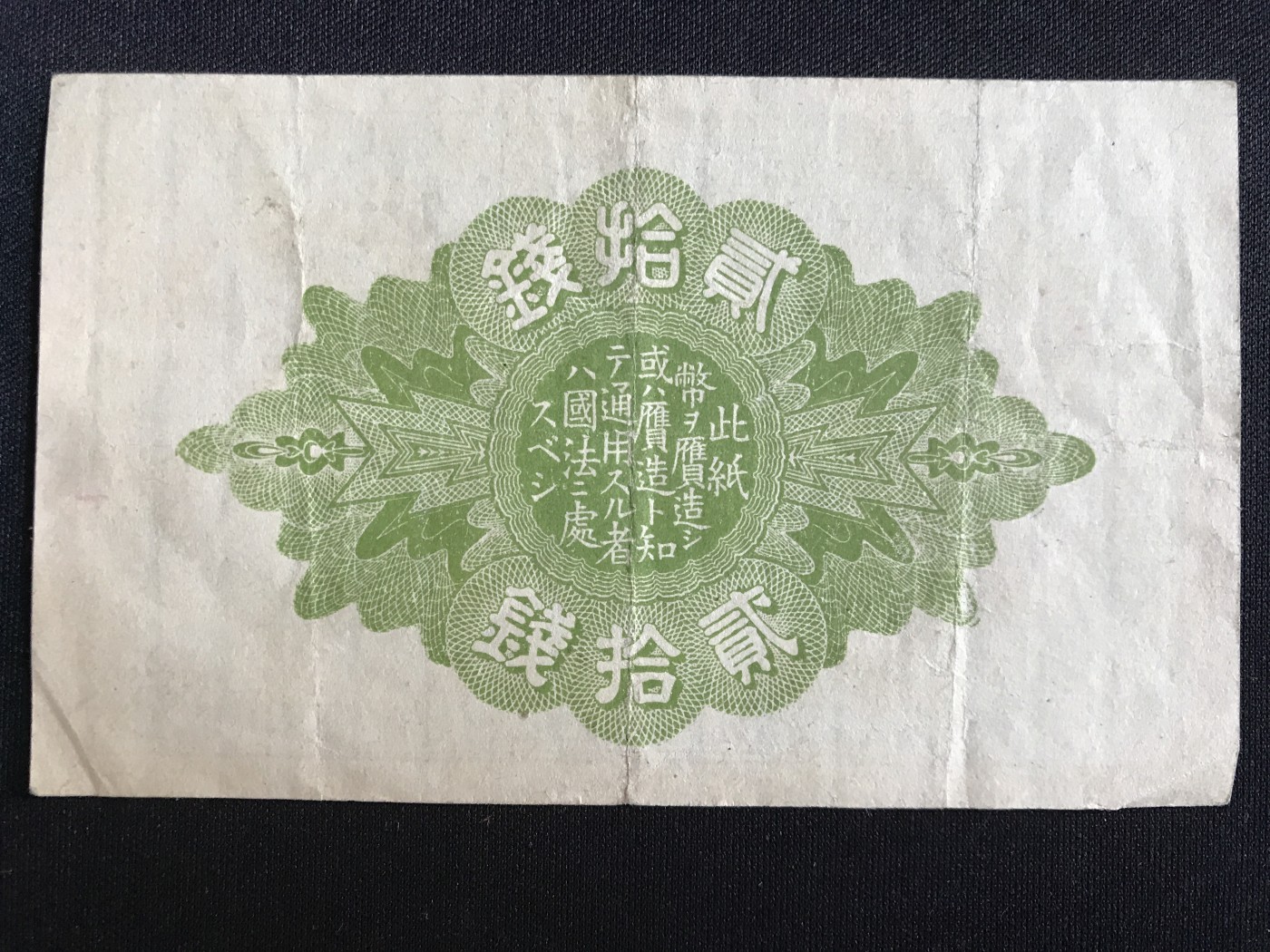 第409期 纸币专场 （无押金，捡漏，全场20包邮，偏远地区除外，接收代拍业务） 日本二十钱