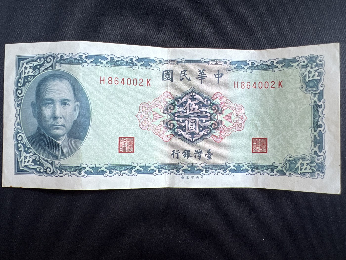 第408期 纸币专场 （无押金，捡漏，全场20包邮，偏远地区除外，接收代拍业务） 中华民国伍元