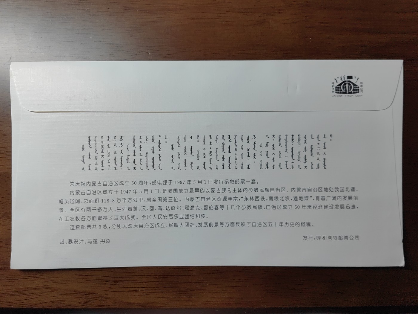 中国纪念邮封专场 内蒙古自治区成立五十周年纪念