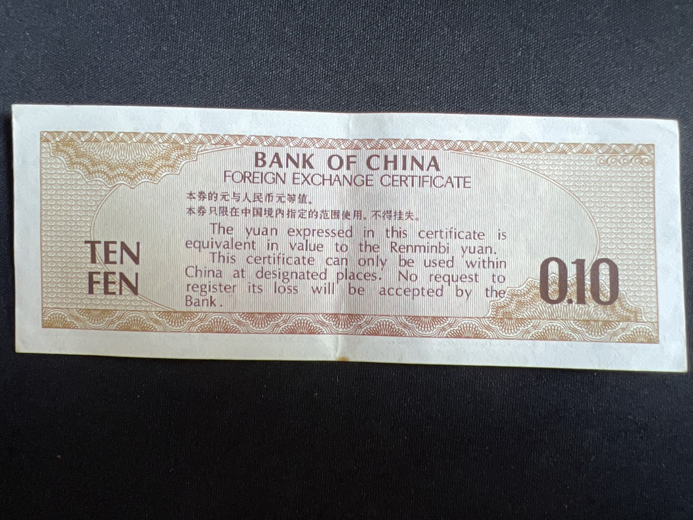 第408期 纸币专场 （无押金，捡漏，全场20包邮，偏远地区除外，接收代拍业务） 中国银行壹角