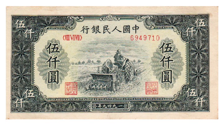 2023年敲好拍&德泉缘联合拍卖 1949年第一版人民币伍仟圆单拖， 近九成新