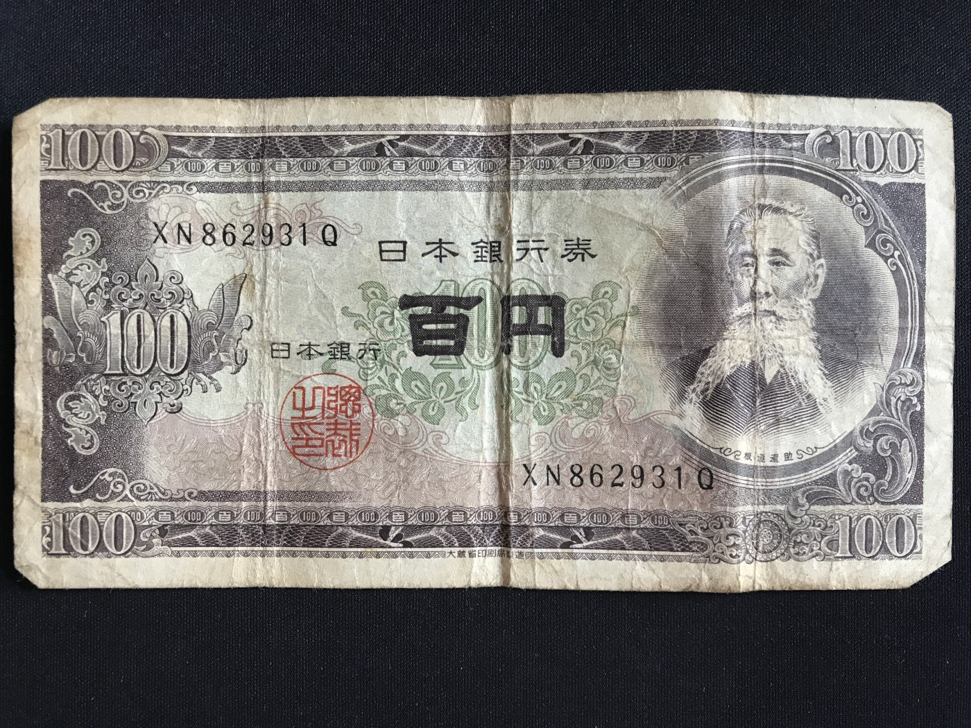 第409期 纸币专场 （无押金，捡漏，全场20包邮，偏远地区除外，接收代拍业务） 日本银行券百元