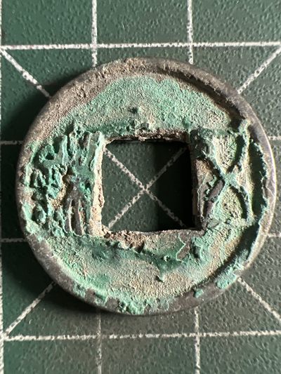 第424期 硬币专场 （无押金，捡漏，全场20包邮，偏远地区除外，接收代拍业务） - 隋五铢