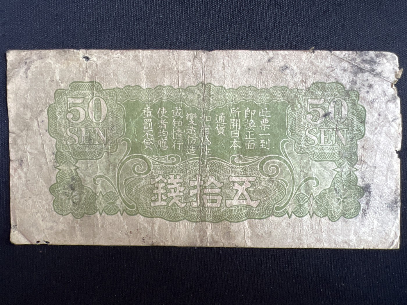 第408期 纸币专场 （无押金，捡漏，全场20包邮，偏远地区除外，接收代拍业务） 日本军票伍拾钱