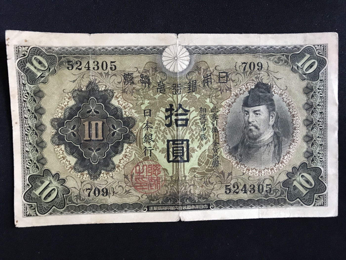 第409期 纸币专场 （无押金，捡漏，全场20包邮，偏远地区除外，接收代拍业务） 日本银行兑换券拾元