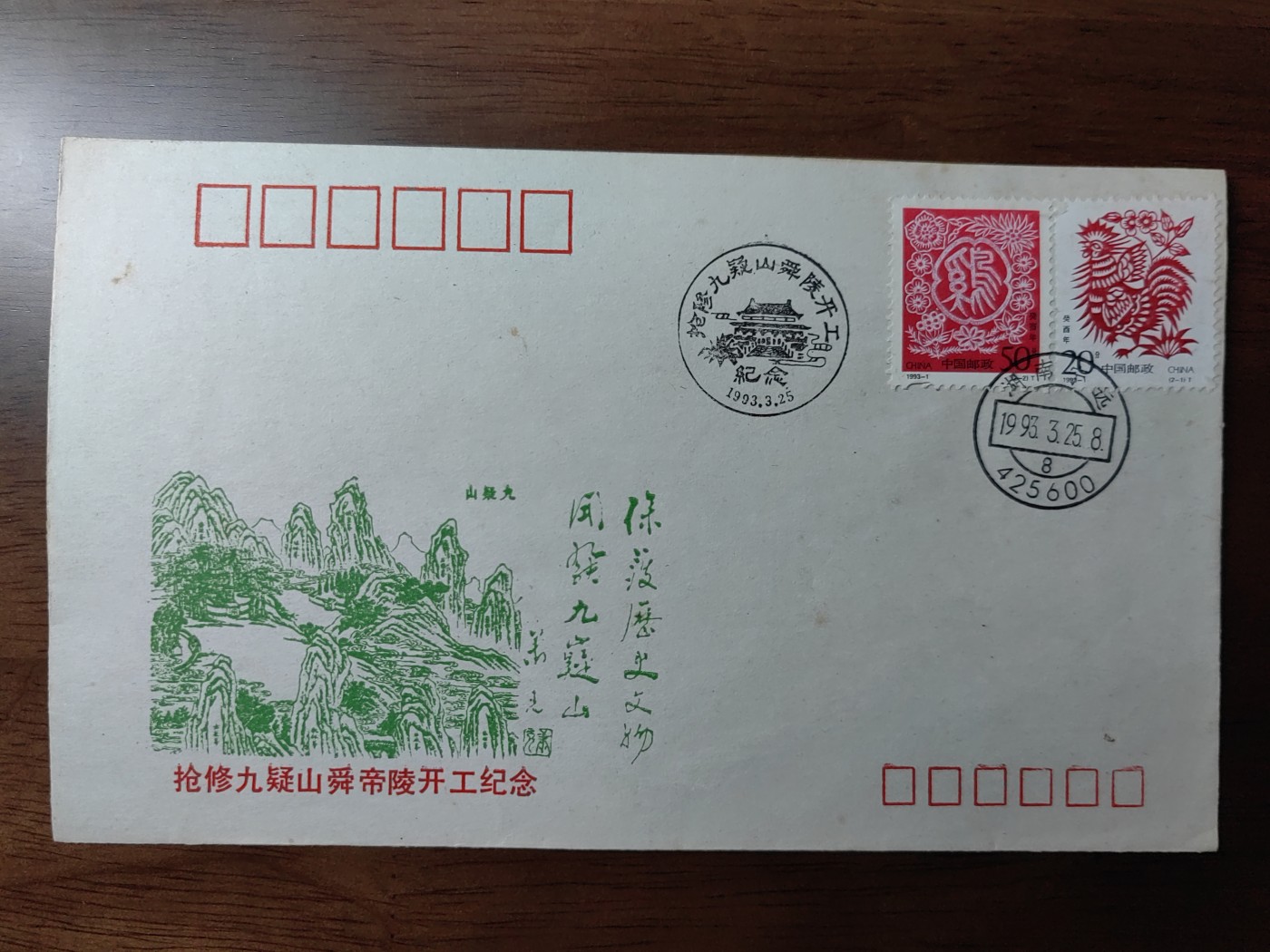 中国纪念邮封专场 抢修九疑山舜帝陵开工