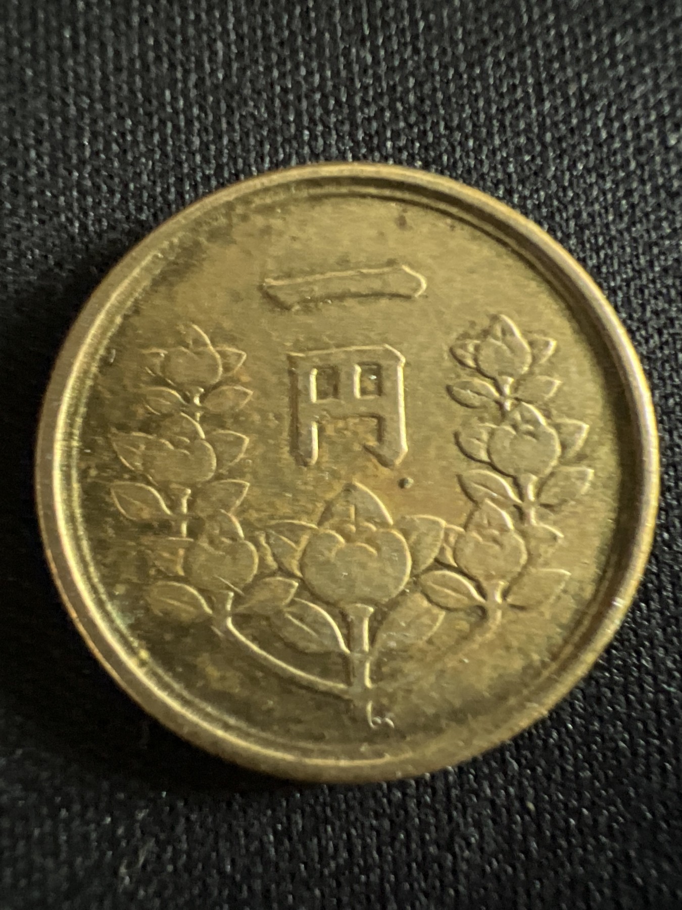 第430期 硬币专场 （无押金，捡漏，全场20包邮，偏远地区除外，接收代拍业务） 日本一元