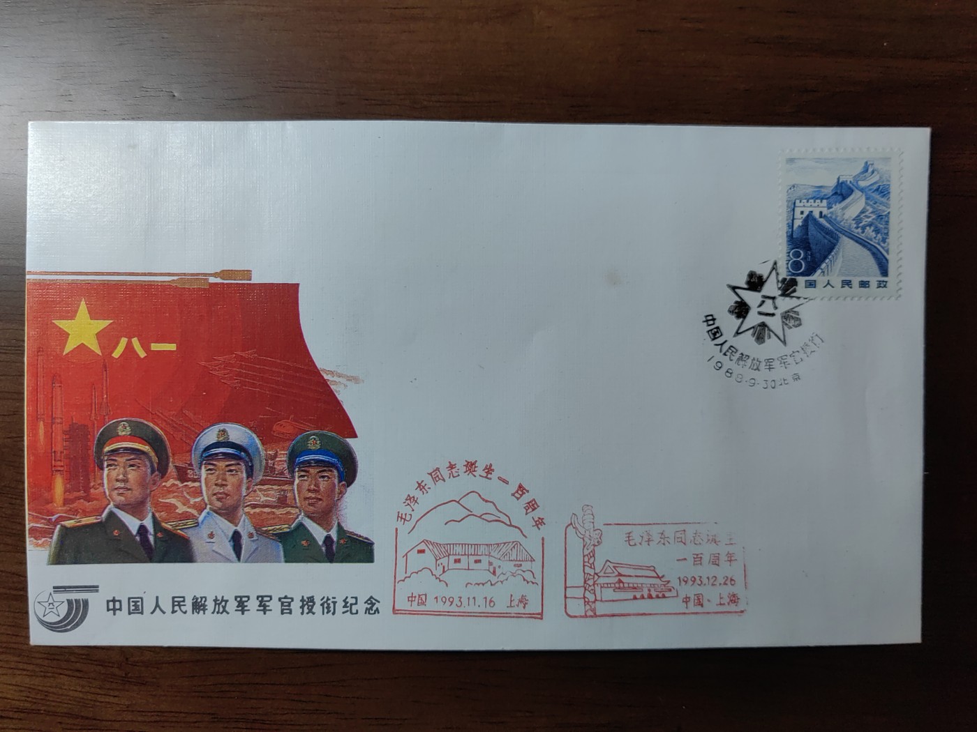 中国纪念邮封专场 中国人民解放军军官授衔