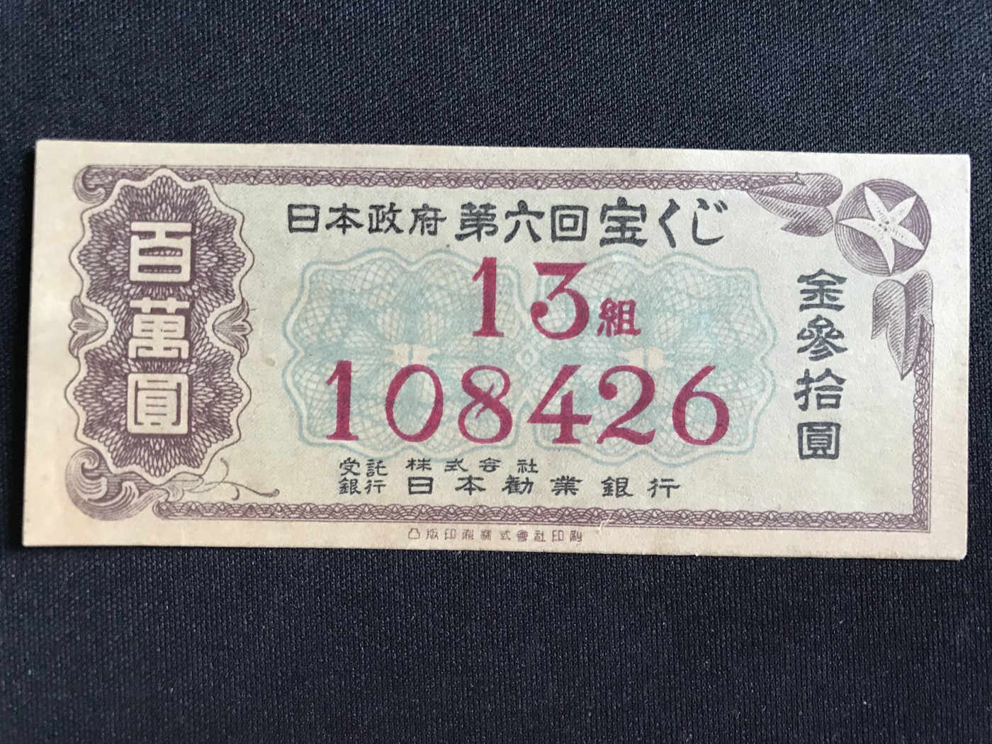 第409期 纸币专场 （无押金，捡漏，全场20包邮，偏远地区除外，接收代拍业务） 日本银行储蓄券