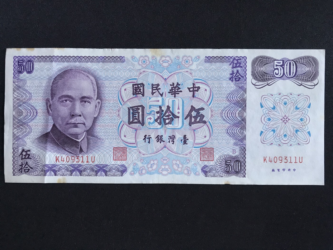 第409期 纸币专场 （无押金，捡漏，全场20包邮，偏远地区除外，接收代拍业务） 中华民国伍拾元