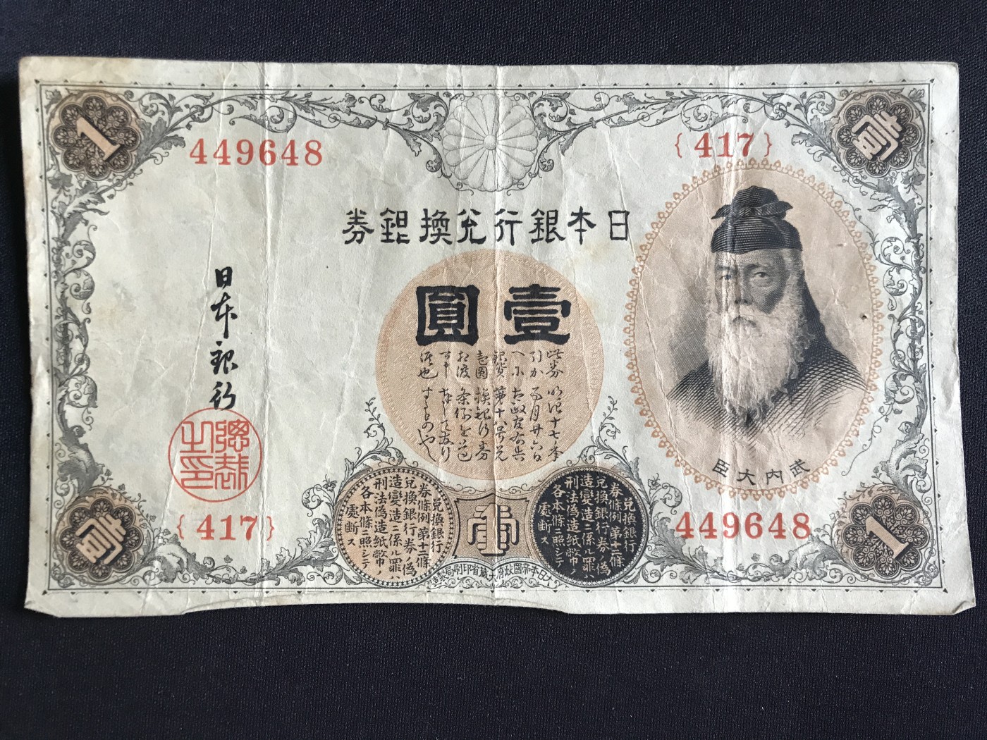 第409期 纸币专场 （无押金，捡漏，全场20包邮，偏远地区除外，接收代拍业务） 日本银行兑换券壹元