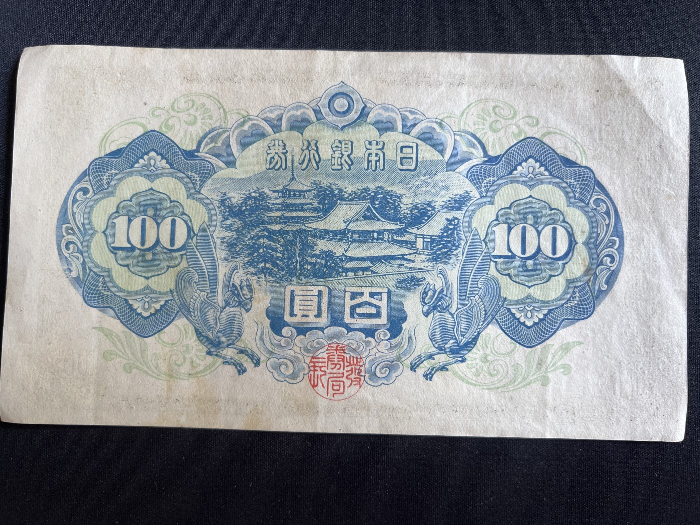 第408期 纸币专场 （无押金，捡漏，全场20包邮，偏远地区除外，接收代拍业务） 日本百元银行券