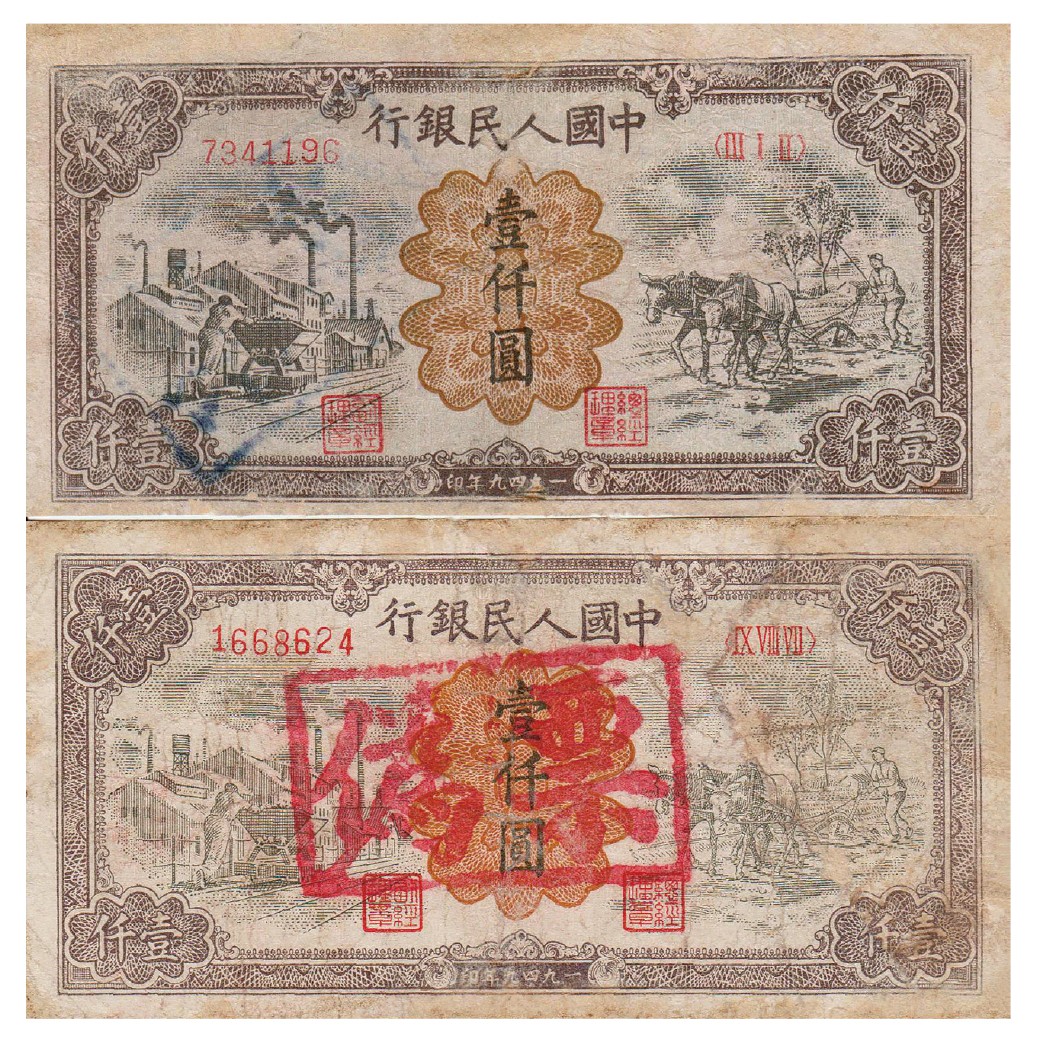 2023年敲好拍&德泉缘联合拍卖 1949 年第一版人民币壹仟圆运煤耕地，为历史同时期老假两枚，修补品
