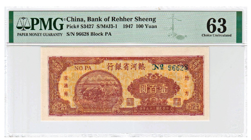 2023年敲好拍&德泉缘联合拍卖 民国三十六年热河省银行地方流通券壹佰圆双马耕地图， PMG 63