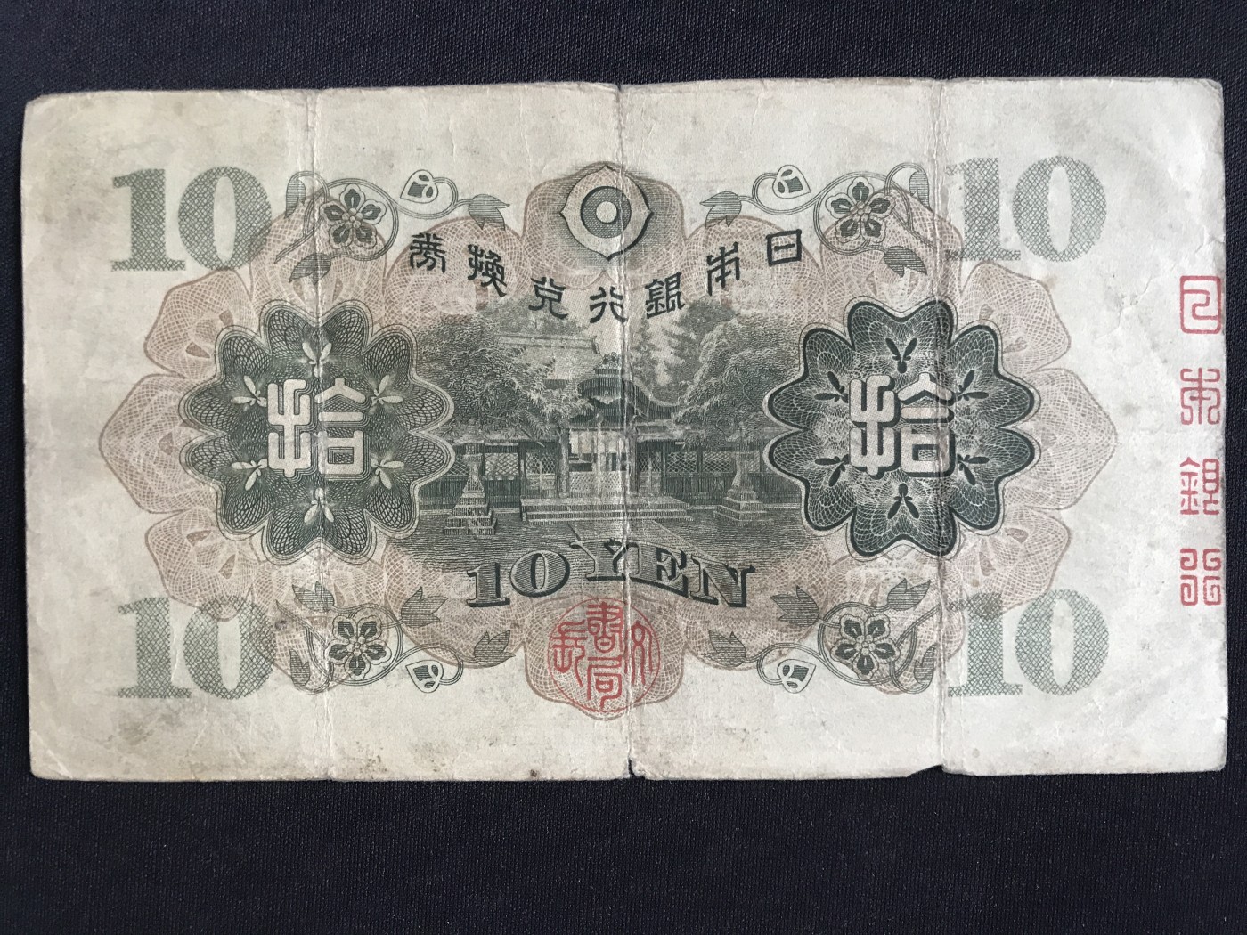 第409期 纸币专场 （无押金，捡漏，全场20包邮，偏远地区除外，接收代拍业务） 日本银行兑换券拾元