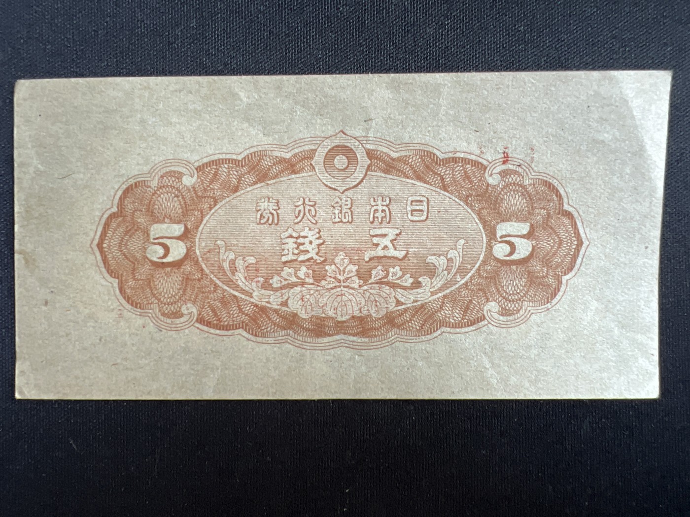 第408期 纸币专场 （无押金，捡漏，全场20包邮，偏远地区除外，接收代拍业务） 日本银行券五钱