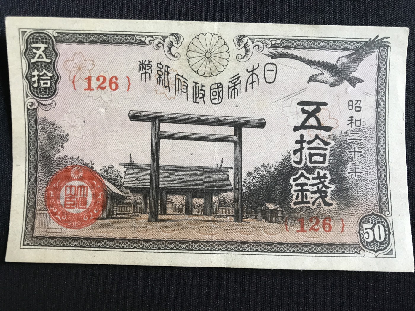 第409期 纸币专场 （无押金，捡漏，全场20包邮，偏远地区除外，接收代拍业务） 日本伍拾钱