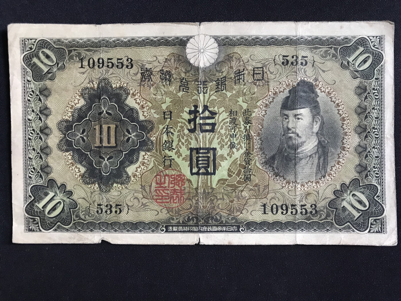 第409期 纸币专场 （无押金，捡漏，全场20包邮，偏远地区除外，接收代拍业务） 日本银行兑换券拾元