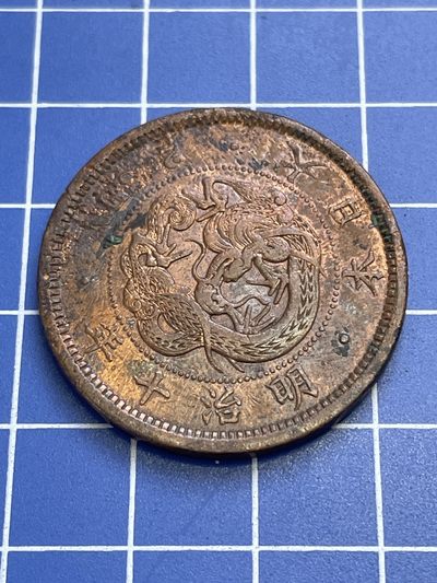 （本场满10单以上送3枚随机硬币）洪武诸明·稀奇钱币基地45场 - 日本🇯🇵明治十年龙二钱铜板全龙鳞