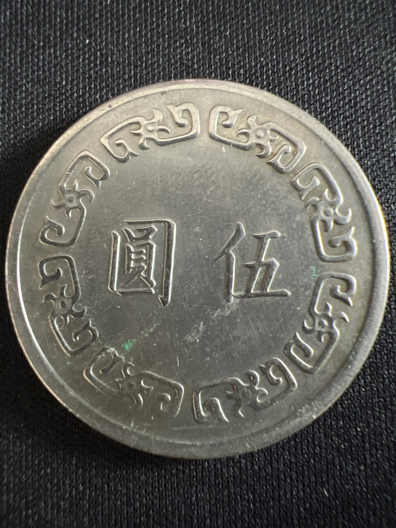 第430期 硬币专场 （无押金，捡漏，全场20包邮，偏远地区除外，接收代拍业务） 中华民国伍元