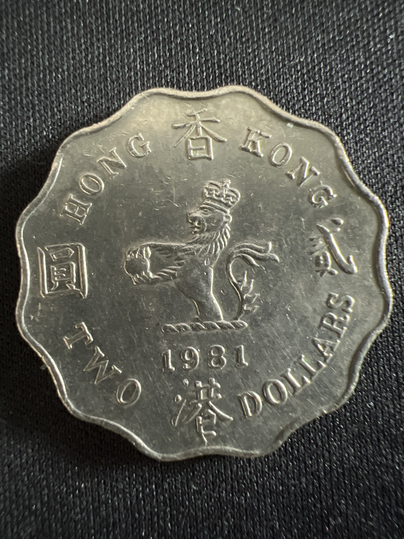 第407期 硬币专场 （无押金，捡漏，全场20包邮，偏远地区除外，接收代拍业务） 香港贰元