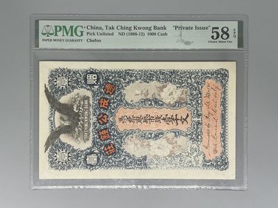 「乾奕」PMG民国纸币公博古钱币专拍第七十八期，全场包邮 - 出民国德成公钱庄壹仟文一枚，美国PMG58E
