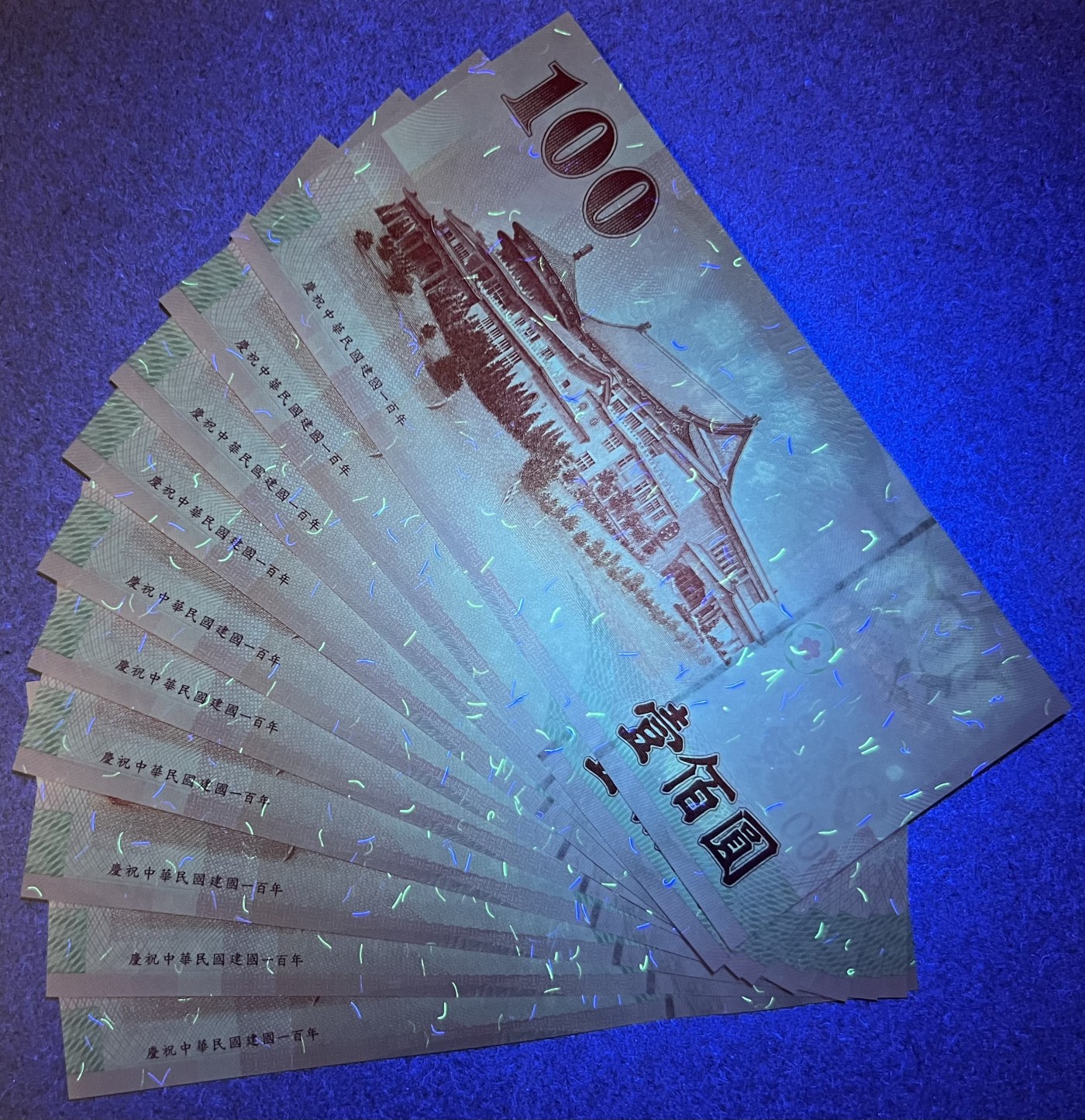 乐淘淘纸币精选 第19期   【补号冠】台湾辛亥革命一百周年纪念钞 100台币 CC补号冠 十连号 绝品无斑 UNC