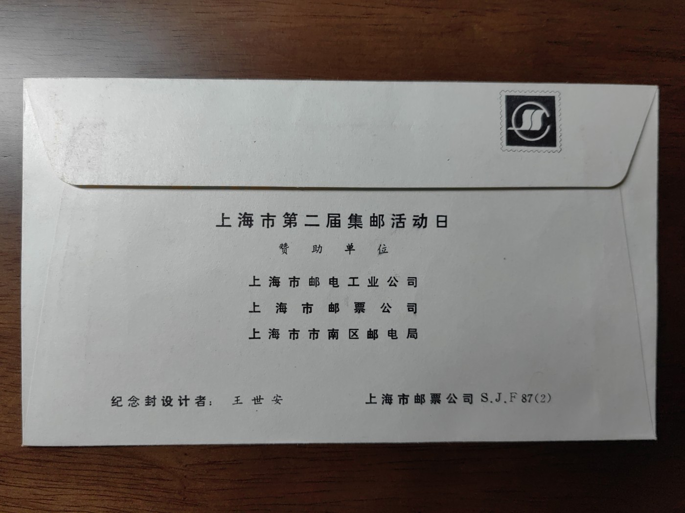 中国纪念邮封专场 上海市第二届集邮活动日