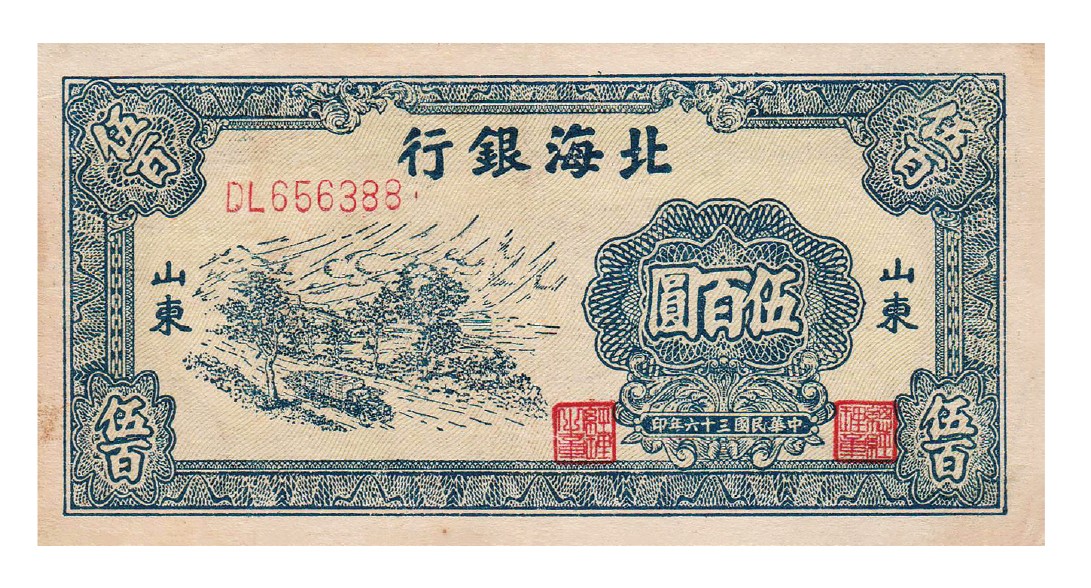 2023年敲好拍&德泉缘联合拍卖 民国三十六年北海银行伍佰圆山间小路运输图， 山东地名，原票九二成新