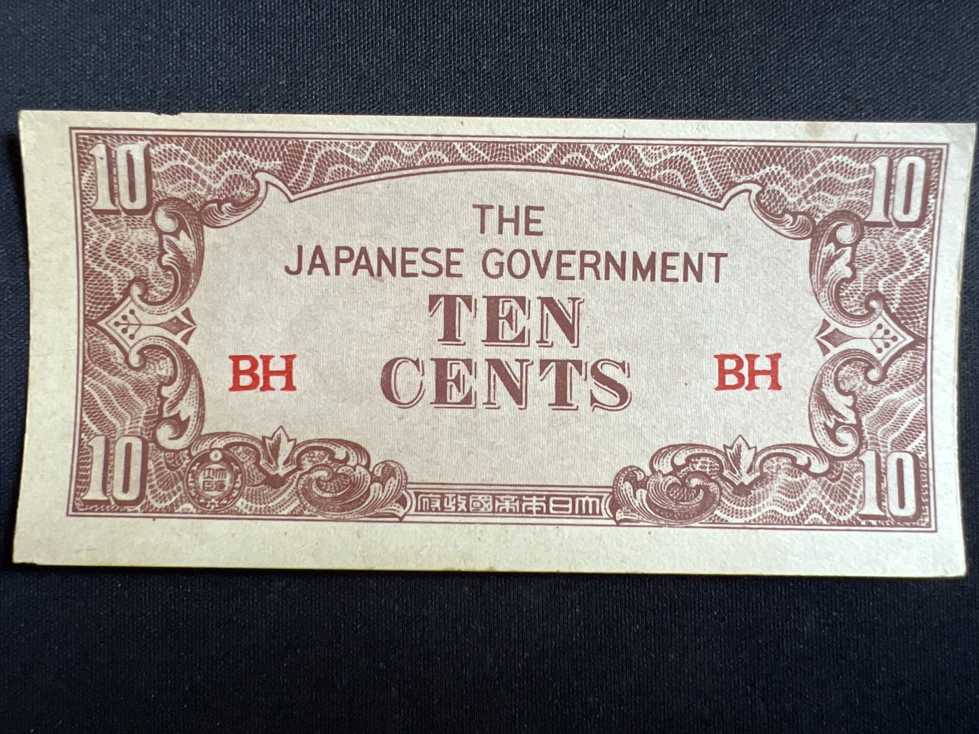 第408期 纸币专场 （无押金，捡漏，全场20包邮，偏远地区除外，接收代拍业务） 日本军票10分