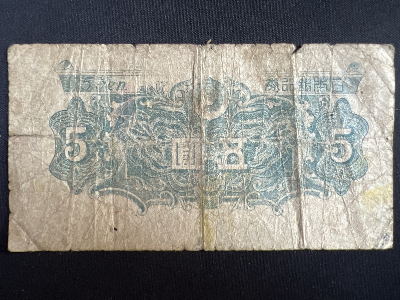 第408期 纸币专场 （无押金，捡漏，全场20包邮，偏远地区除外，接收代拍业务） 日本银行券伍元