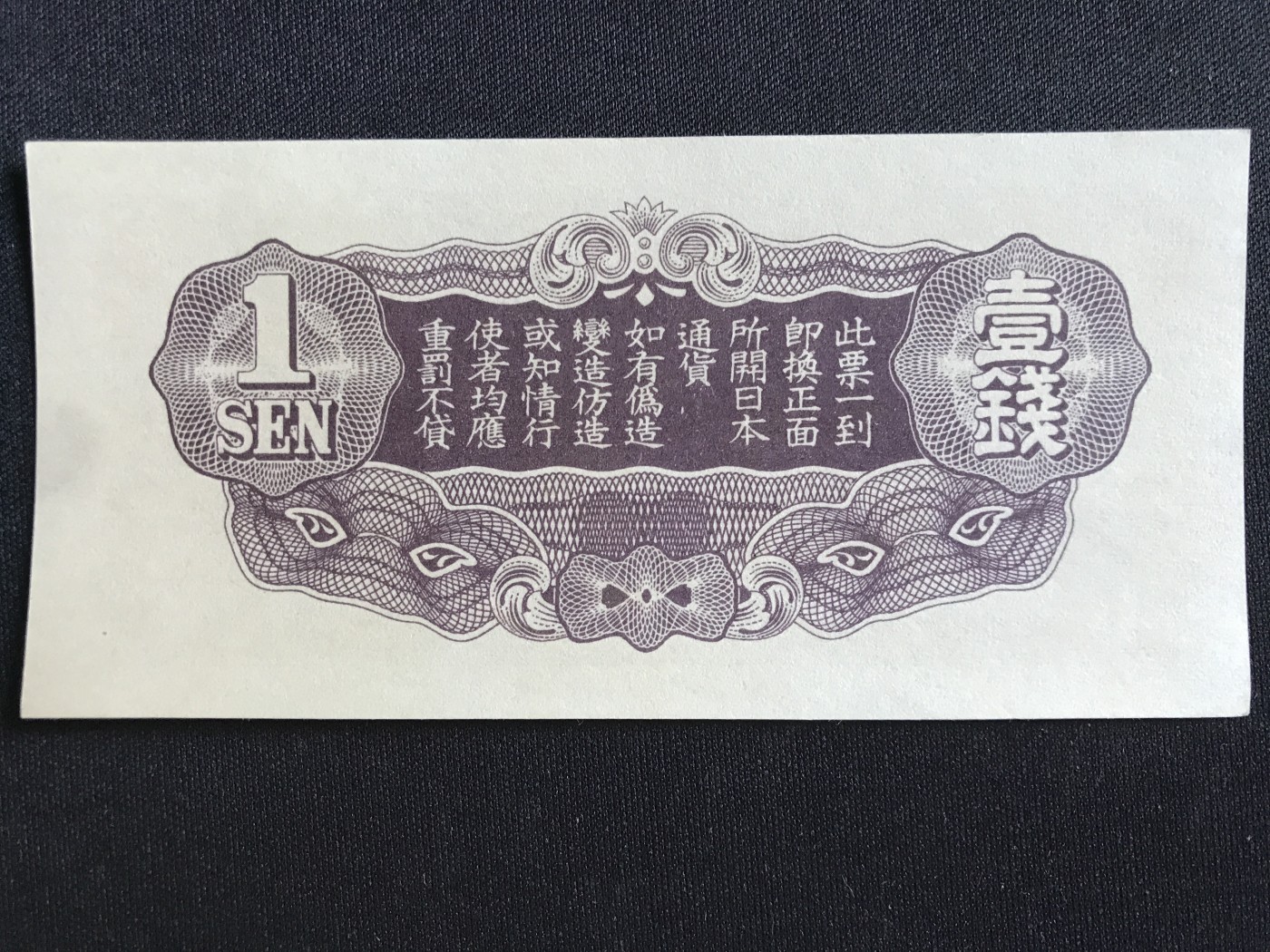 第409期 纸币专场 （无押金，捡漏，全场20包邮，偏远地区除外，接收代拍业务） 日本军用手票一钱