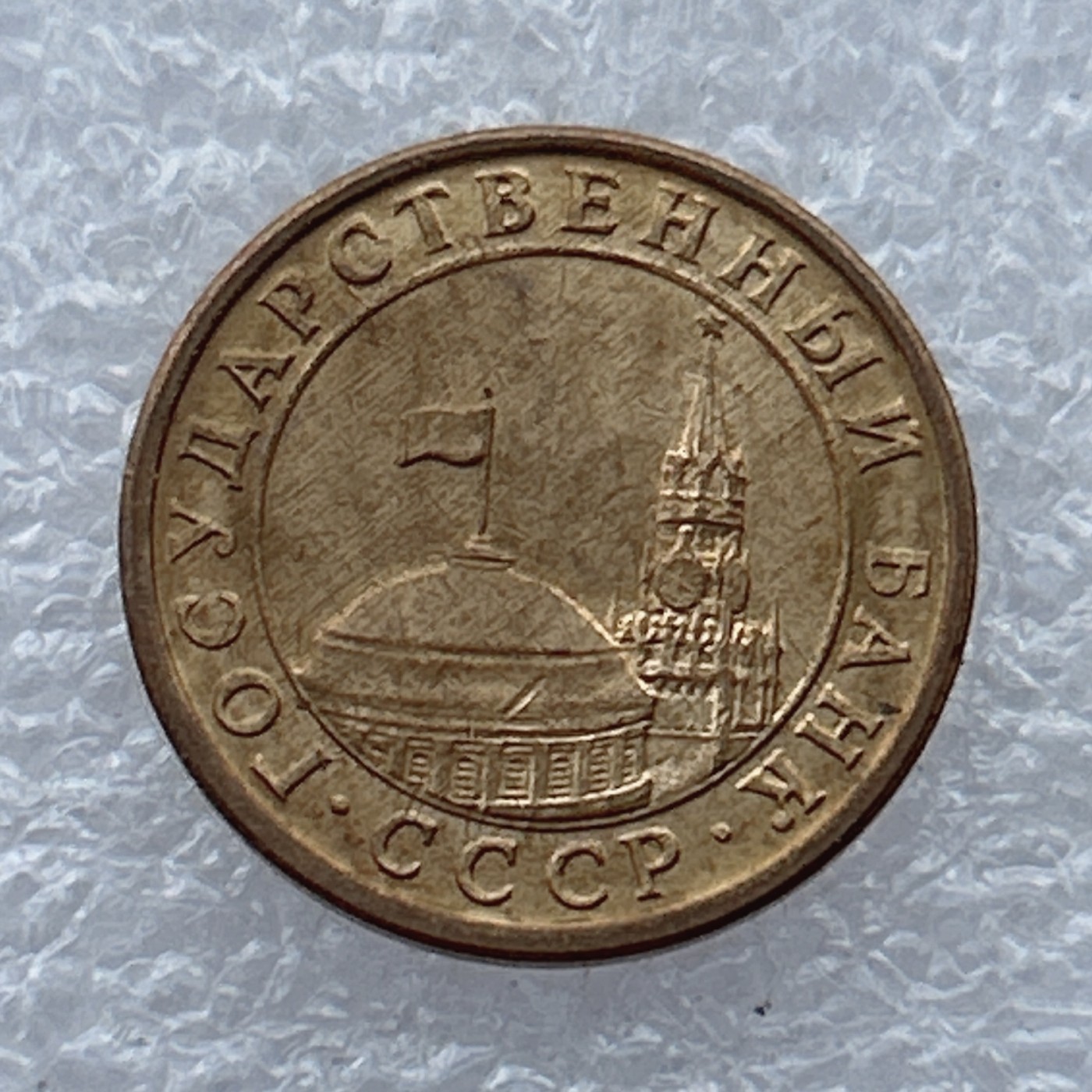 全场一元起拍 世界钱币散币场 第23期 俄罗斯 独联体 1991年 10戈比铜币 克里姆林宫