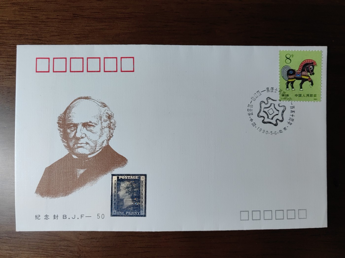 中国纪念邮封专场 世界第一枚邮票﹣黑便士邮票发行一百五十周年