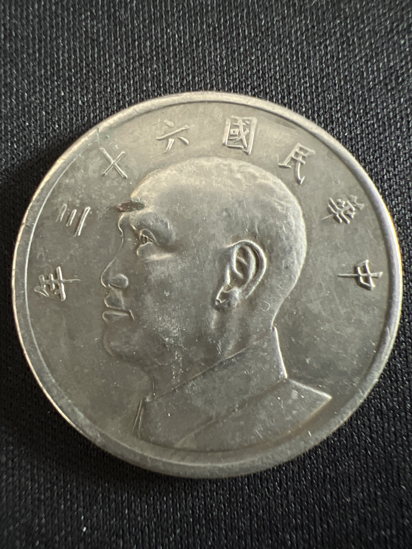 第430期 硬币专场 （无押金，捡漏，全场20包邮，偏远地区除外，接收代拍业务） 中华民国伍元