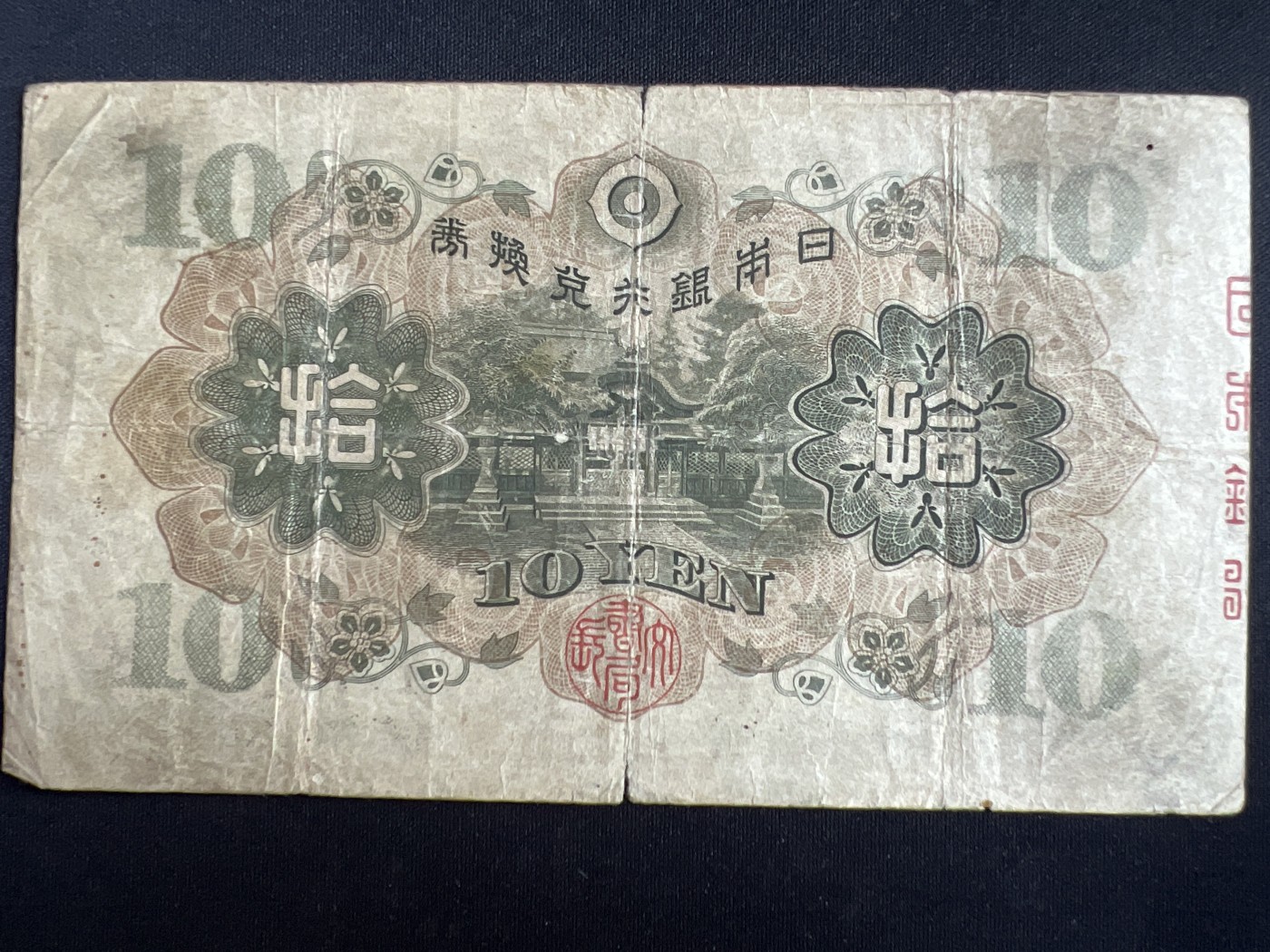 第408期 纸币专场 （无押金，捡漏，全场20包邮，偏远地区除外，接收代拍业务） 日本拾元