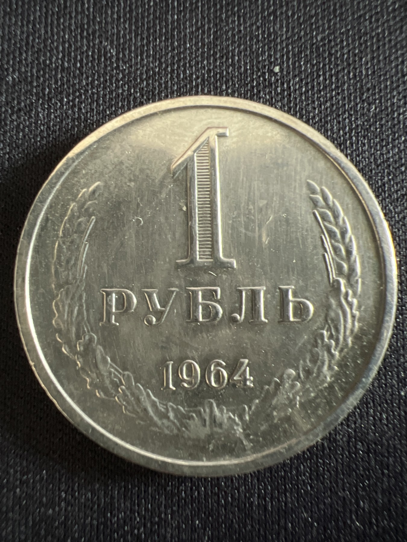 第407期 硬币专场 （无押金，捡漏，全场20包邮，偏远地区除外，接收代拍业务） 苏联1卢布