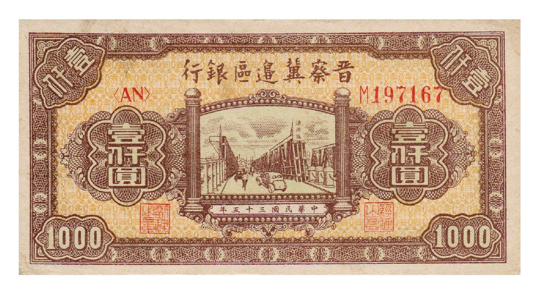 2023年敲好拍&德泉缘联合拍卖 民国三十五年晋察冀边区银行壹仟圆清河桥图，近九五成新
