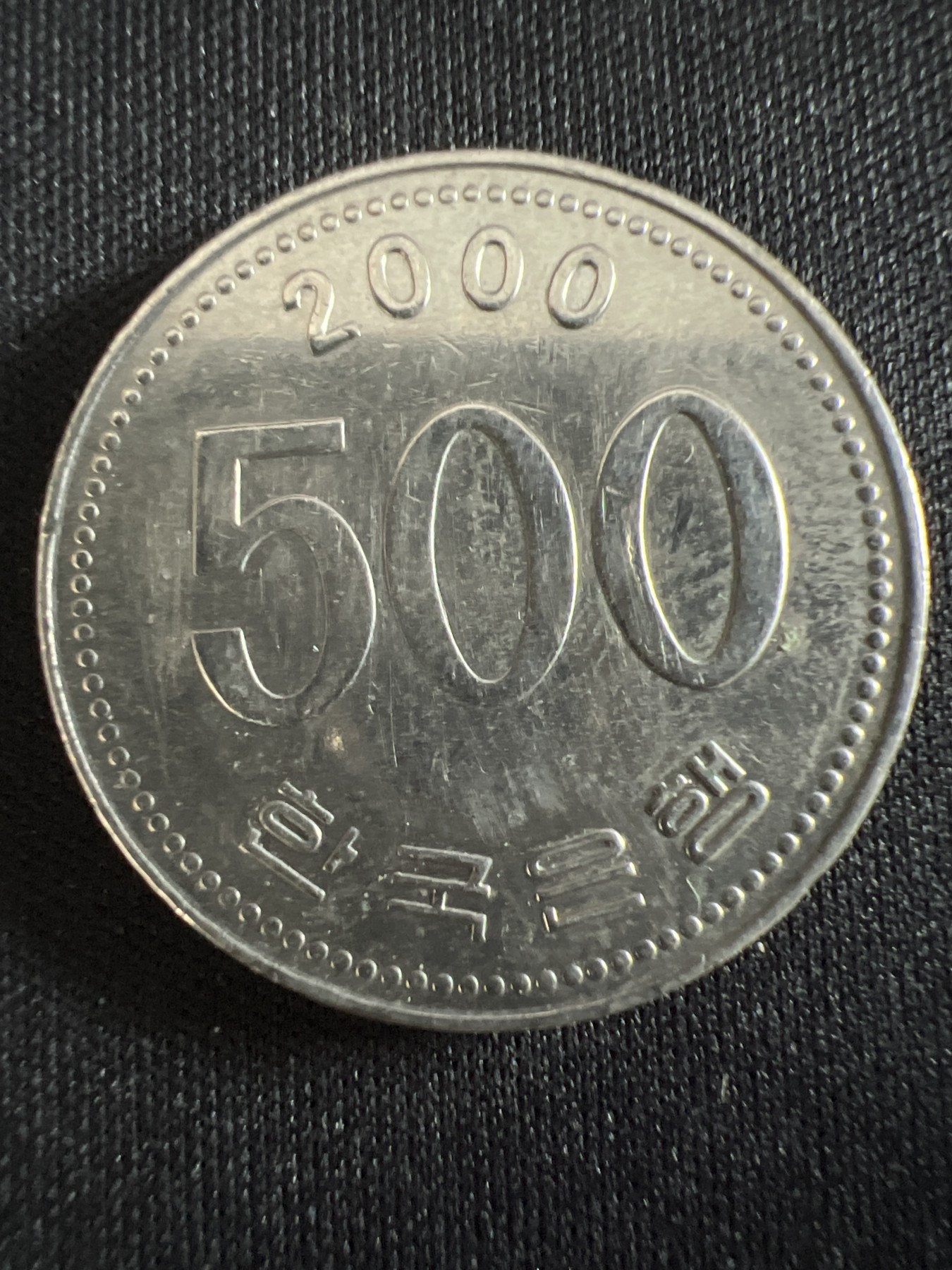 第407期 硬币专场 （无押金，捡漏，全场20包邮，偏远地区除外，接收代拍业务） 韩国500元