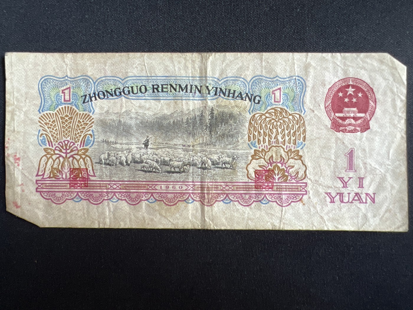 第408期 纸币专场 （无押金，捡漏，全场20包邮，偏远地区除外，接收代拍业务） 中国人民银行壹元