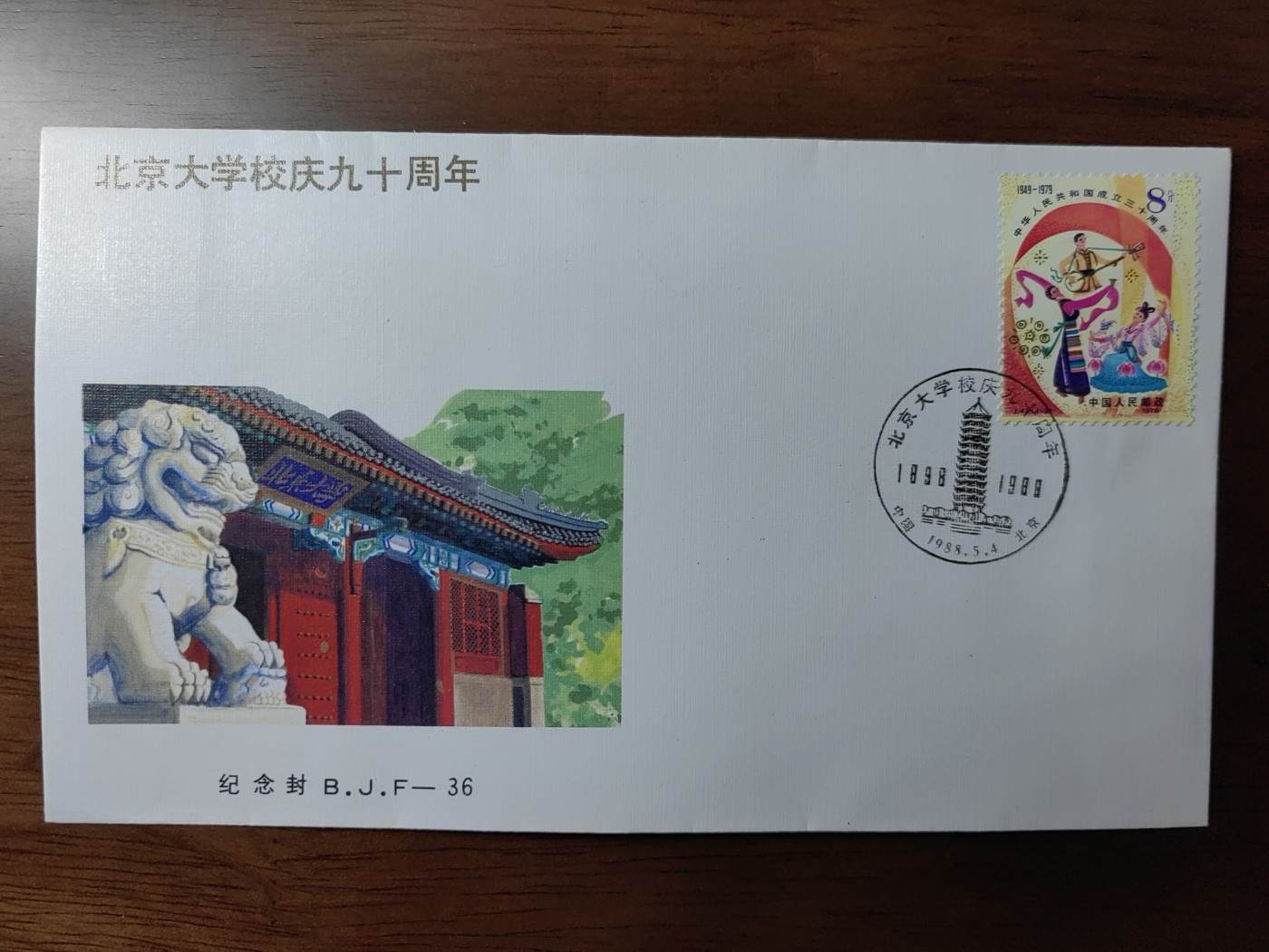 中国纪念邮封专场 北京大学校庆九十周年