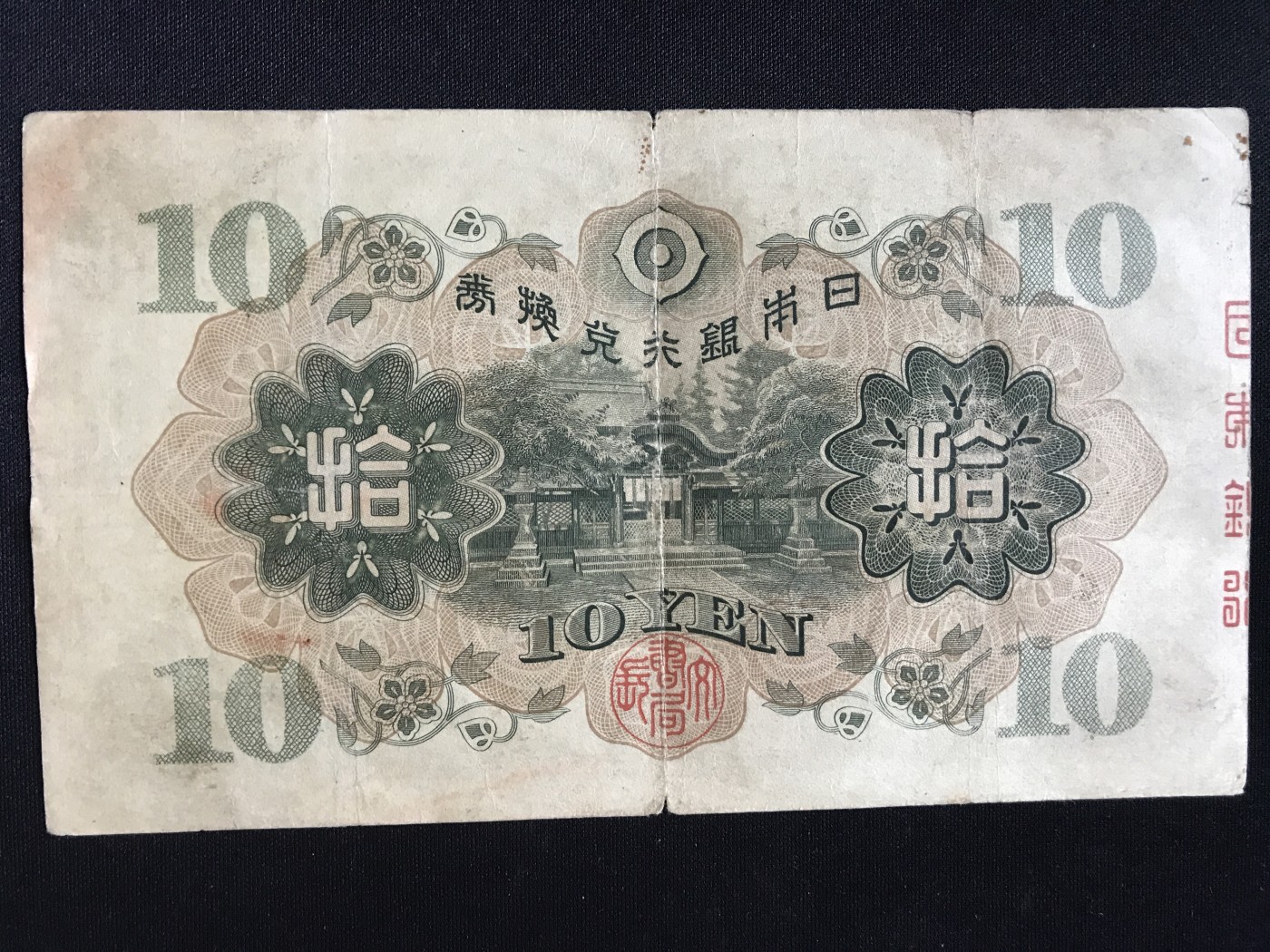 第409期 纸币专场 （无押金，捡漏，全场20包邮，偏远地区除外，接收代拍业务） 日本银行兑换券拾元