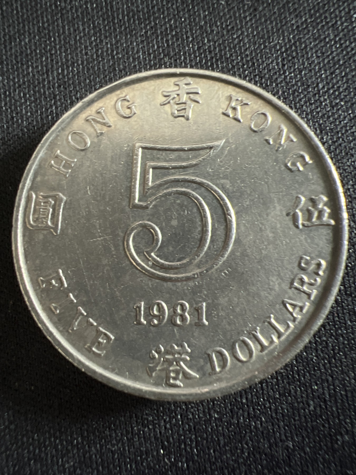 第407期 硬币专场 （无押金，捡漏，全场20包邮，偏远地区除外，接收代拍业务） 香港五元厚币