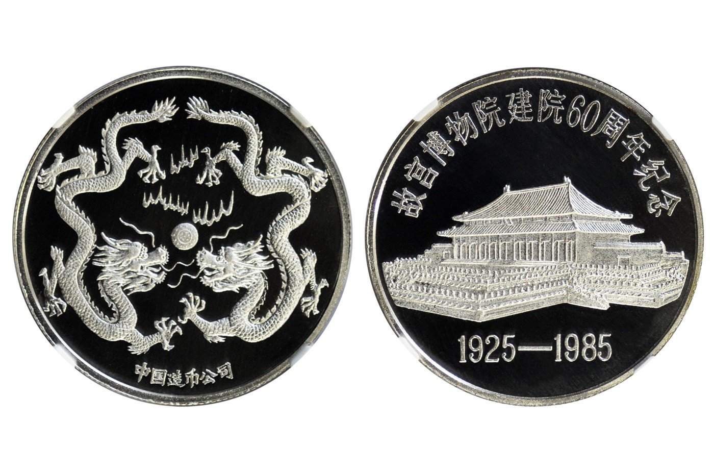 冠军2023年9月麦稀奇拍卖 1985年故宫博物院减员60周年纪念银章，直径33mm，CC-202，精致镜面，NGC PF67 ULTRA CAMEO