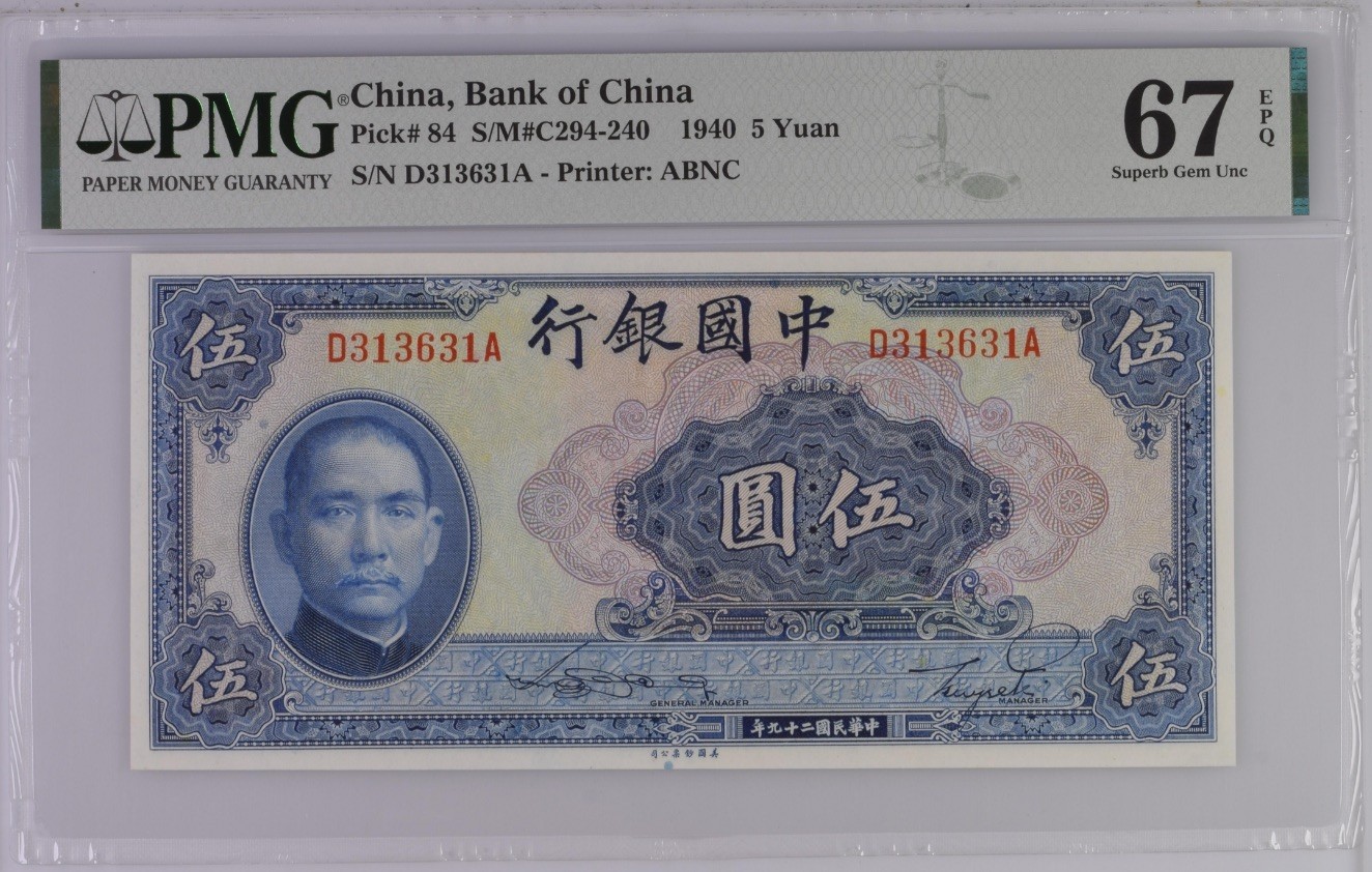 收藏联盟Quantum Auction 第289期拍卖  中国银行1940年5元 PMG67 号码无47 天坛