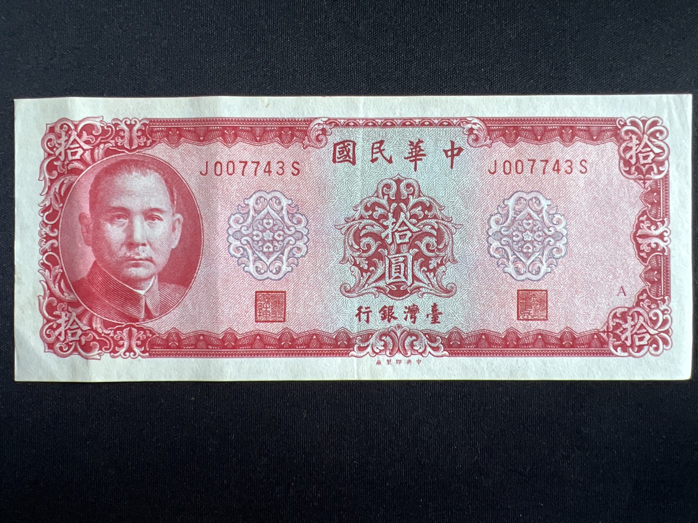 第408期 纸币专场 （无押金，捡漏，全场20包邮，偏远地区除外，接收代拍业务） 中华民国拾元