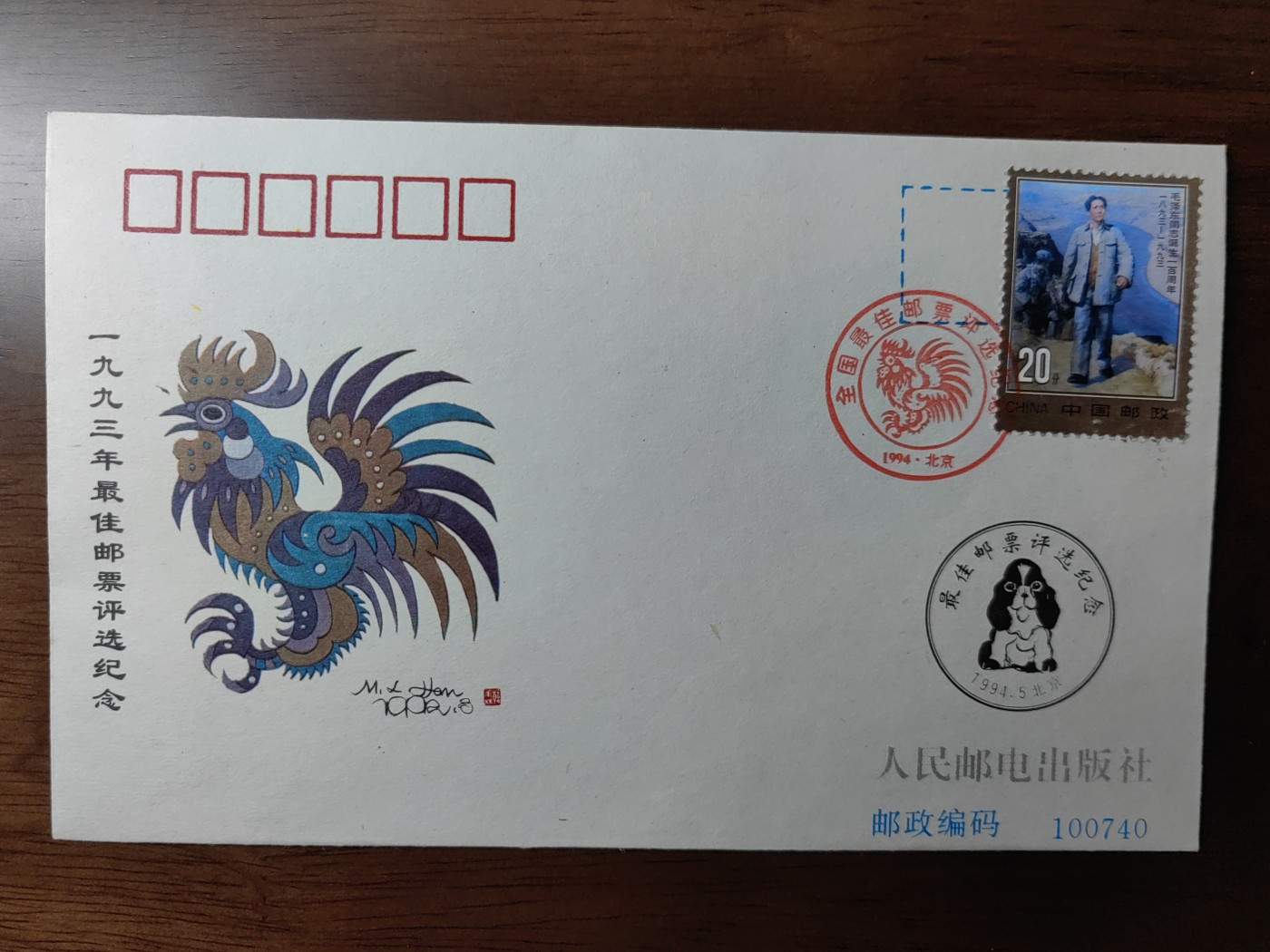 中国纪念邮封专场 1993年全国最佳邮票评选