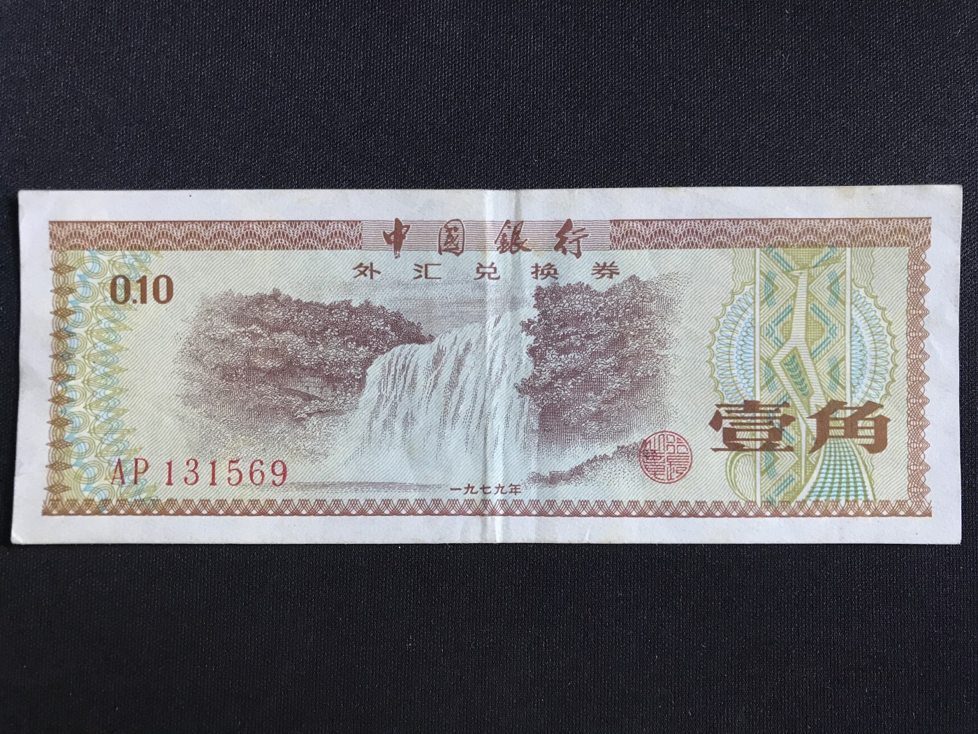 第409期 纸币专场 （无押金，捡漏，全场20包邮，偏远地区除外，接收代拍业务） 中国银行外汇兑换券壹角