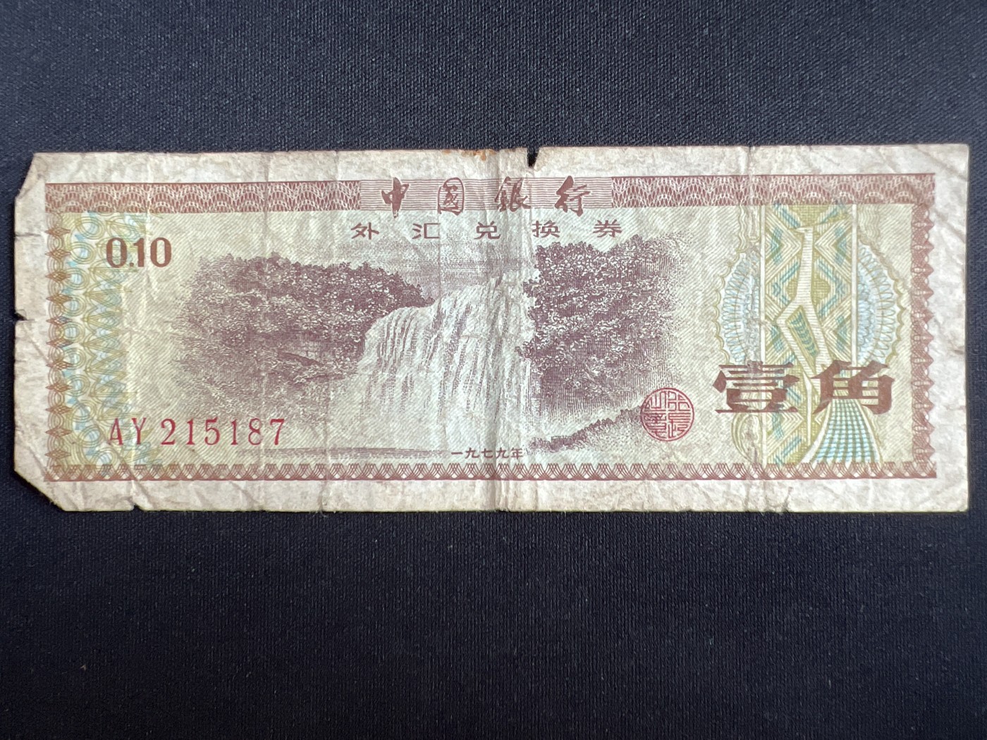 第408期 纸币专场 （无押金，捡漏，全场20包邮，偏远地区除外，接收代拍业务） 中国银行壹角