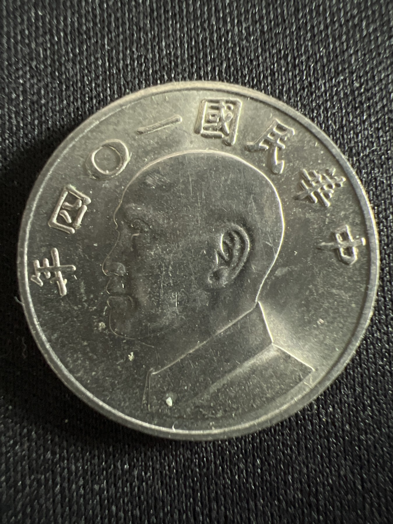 第407期 硬币专场 （无押金，捡漏，全场20包邮，偏远地区除外，接收代拍业务） 中华民国伍元